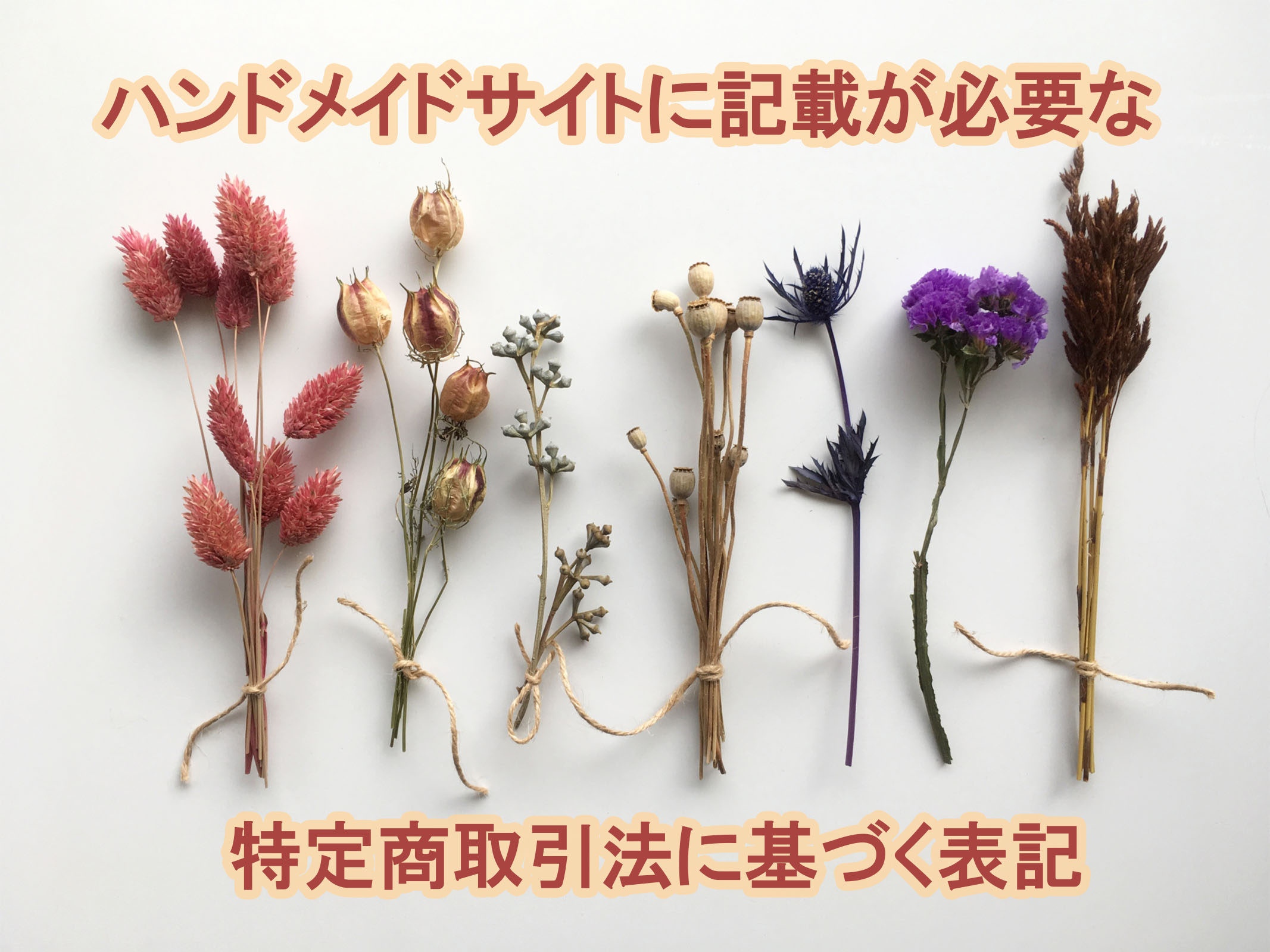 ハンドメイドサイトに記載が必要な特定商取引法に基づく表記