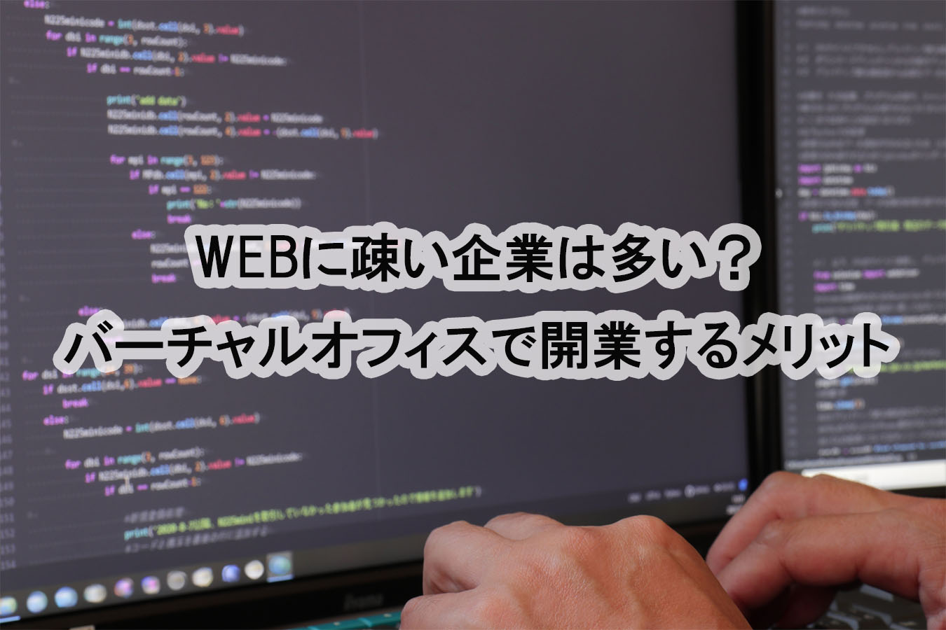 WEBに疎い企業は多い?バーチャルオフィスで開業するメリット