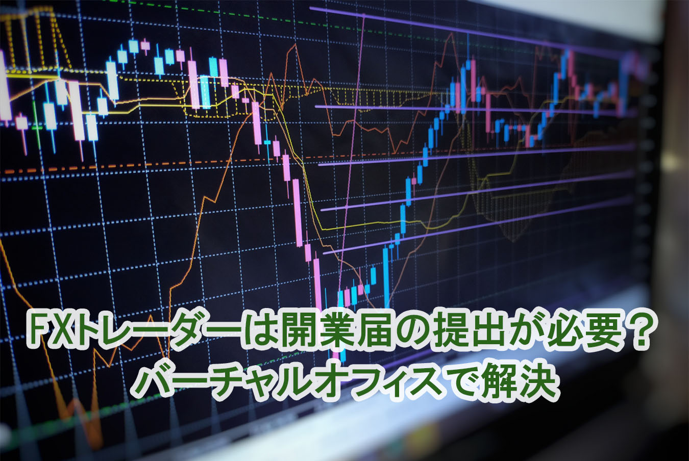 FXトレーダーは開業届の提出が必要？バーチャルオフィスで解決