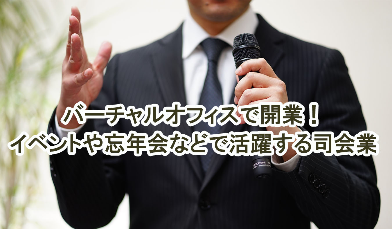 バーチャルオフィスで開業！イベントや忘年会などで活躍する司会業 