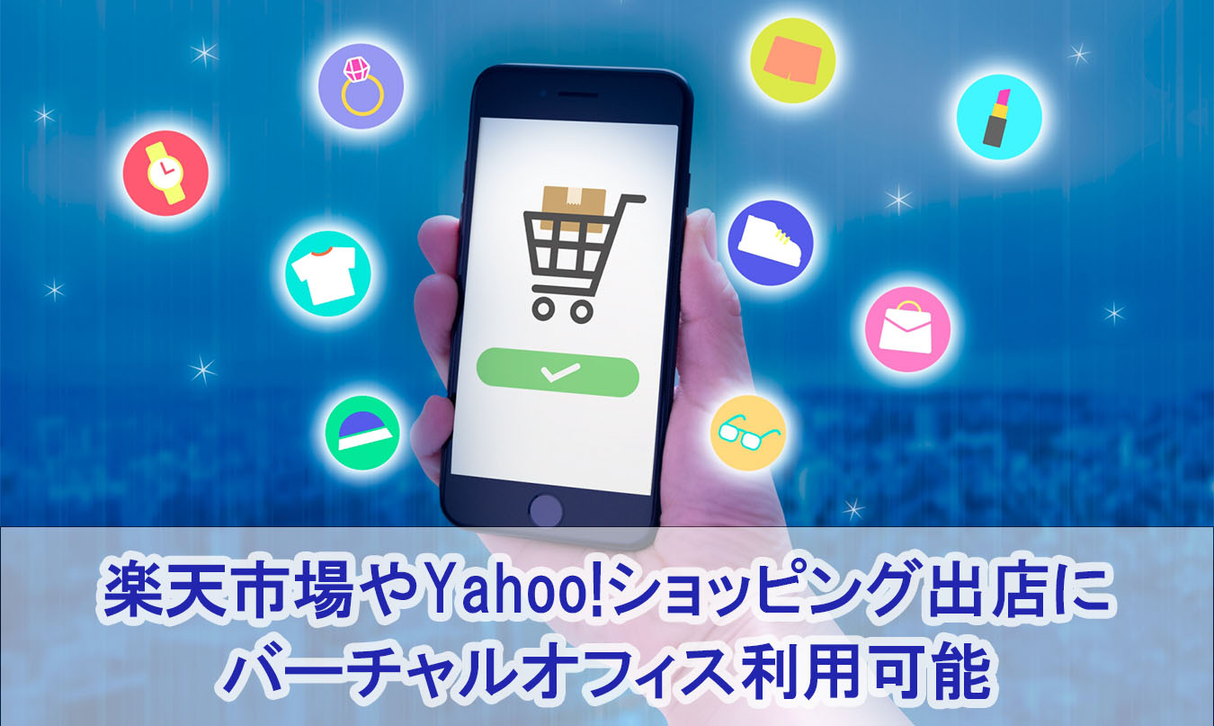 楽天市場やYahoo!ショッピング出店にバーチャルオフィス利用可能